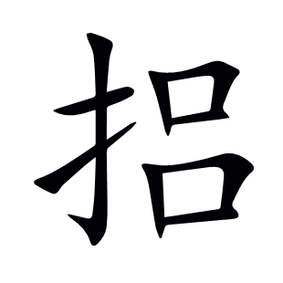 捛