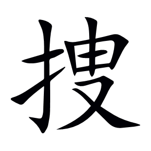 捜