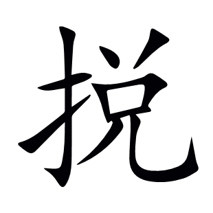 捝