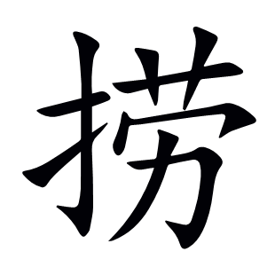 撈
