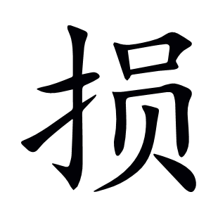 損