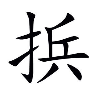 捠