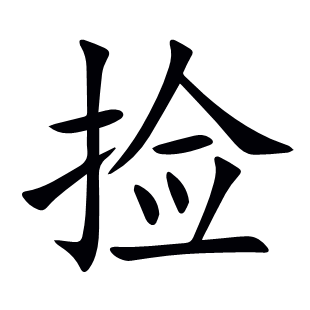 撿