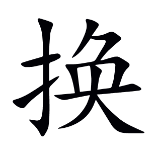 換