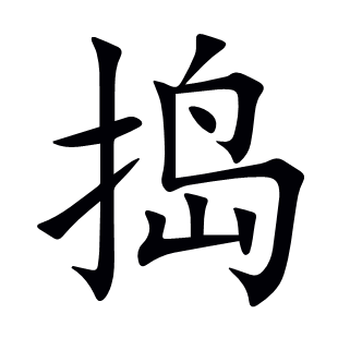 搗
