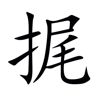 捤