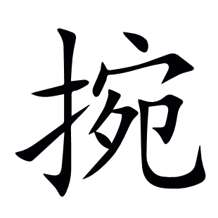 捥
