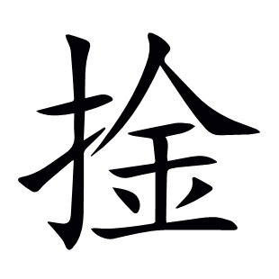 捦