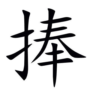 捧