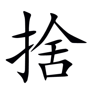 捨