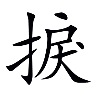 捩