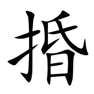 捪