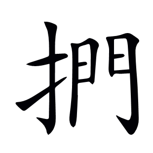 捫