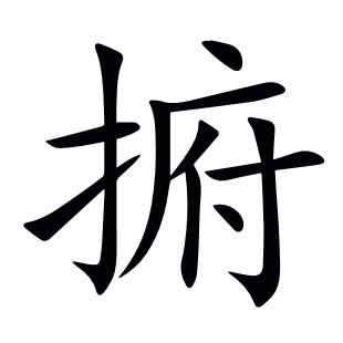 捬