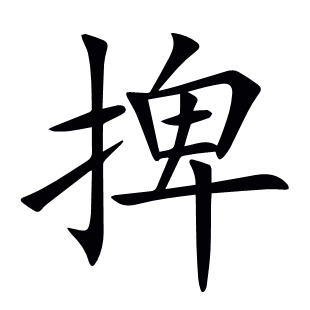 捭