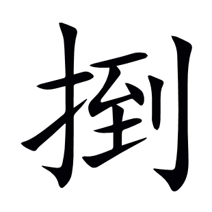 捯