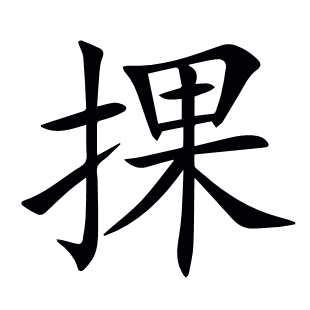 捰
