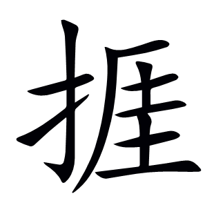 捱
