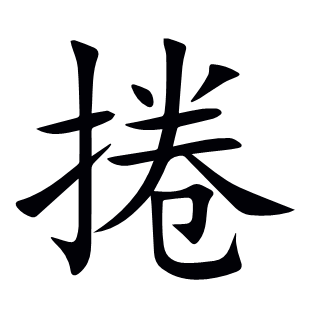 捲