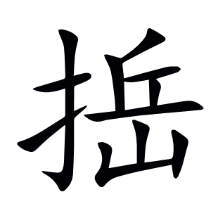 捳