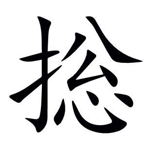 捴
