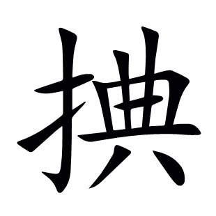 捵