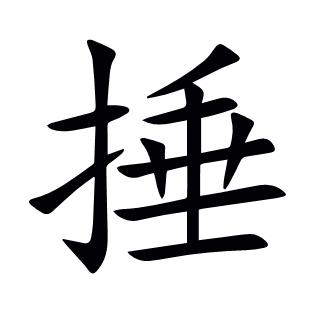 捶