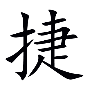 捷