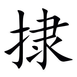 捸
