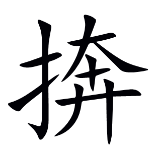 捹