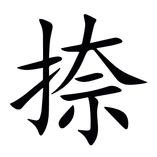 捺