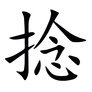捻