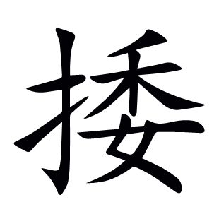 捼