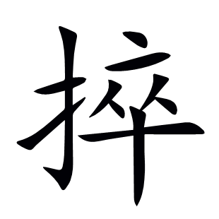 捽
