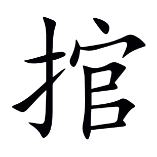 捾