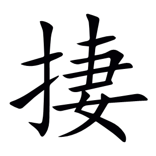 捿