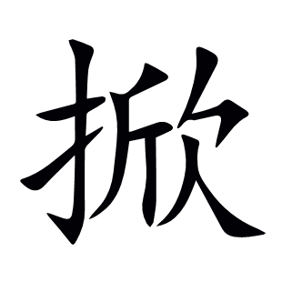 掀