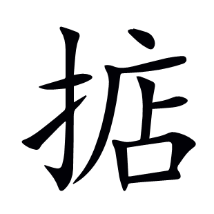 掂