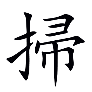 掃