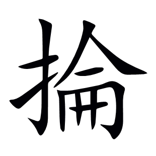 掄