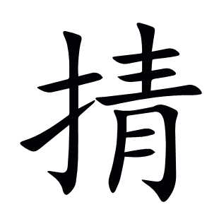掅
