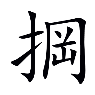 掆