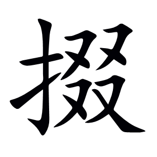掇