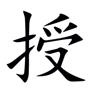授
