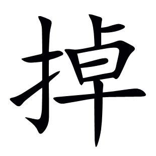 掉