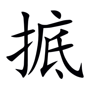 掋