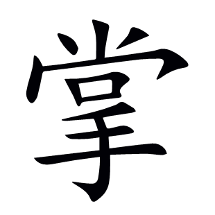 掌