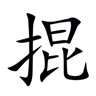 掍