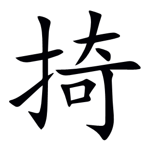 掎