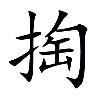 掏